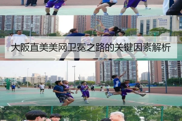 大阪直美美网卫冕之路的关键因素解析