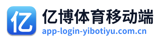 亿博体育移动端